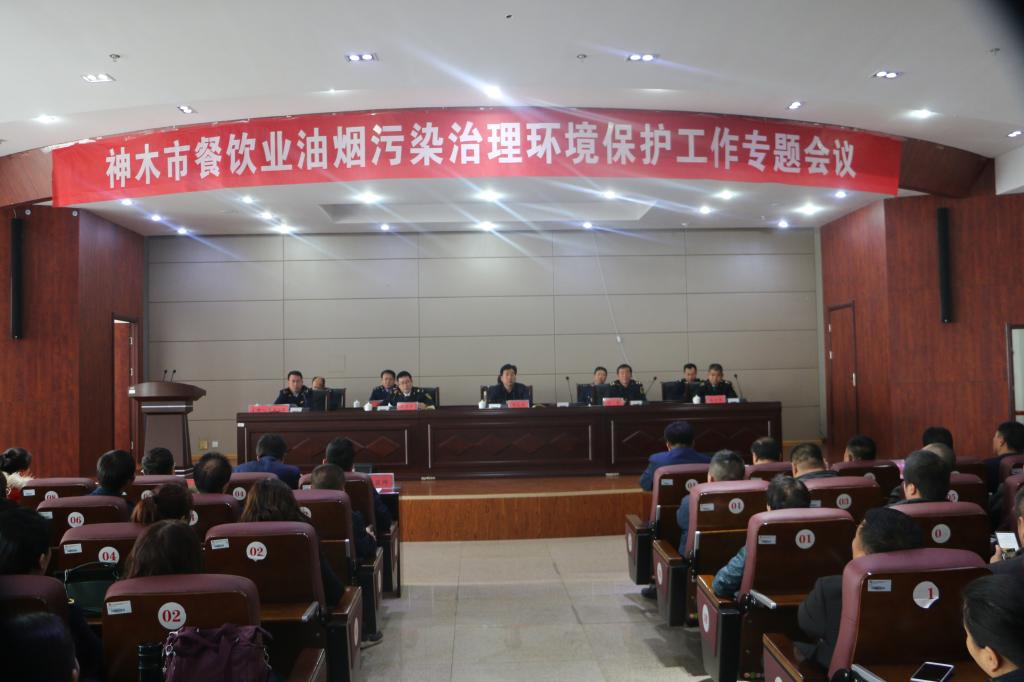 神木市召开神木市餐饮业油烟污染治理环境保护工作专题会议