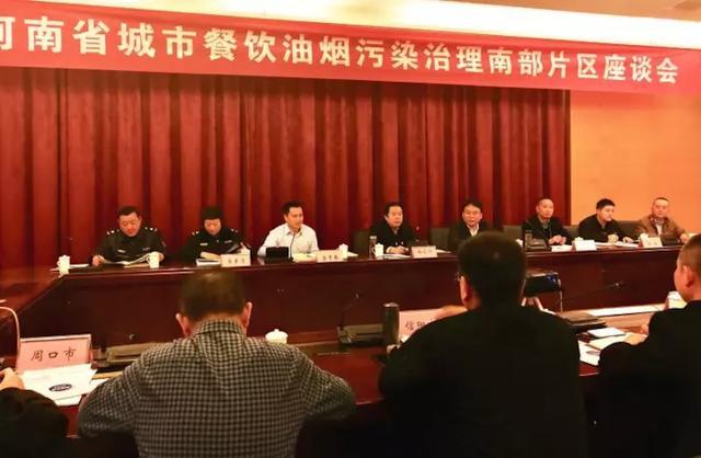 河南省召开全省城市餐饮油烟污染治理南部片区座谈会