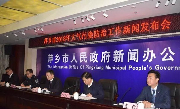 萍乡市召开2018年大气污染防治工作新闻发布会