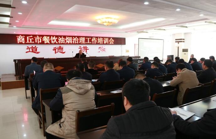 商丘市开展餐饮油烟治理工作培训会
