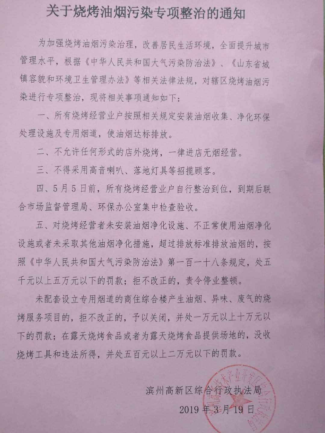 滨州高新区综合执法局：关于烧烤油烟污染专项整治的通知