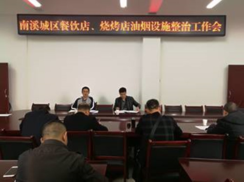 南溪区政府办召开餐饮油烟设施整治工作会