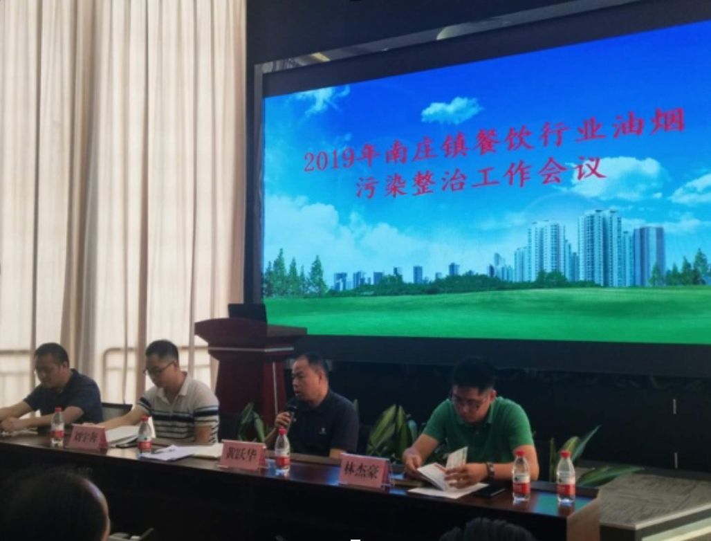 南庄镇召开2019年南庄镇餐饮行业油烟污染整治工作会议