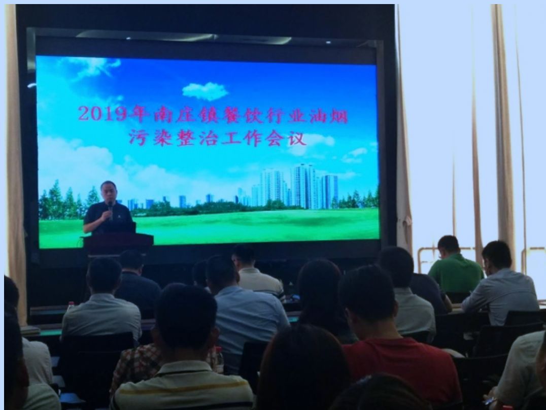 南庄镇召开2019年南庄镇餐饮行业油烟污染整治工作会议