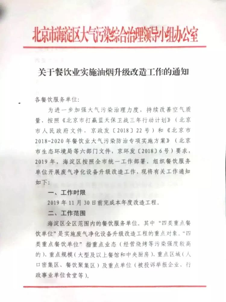 北京市海淀区关于餐饮业实施油烟升级改造工作的通知