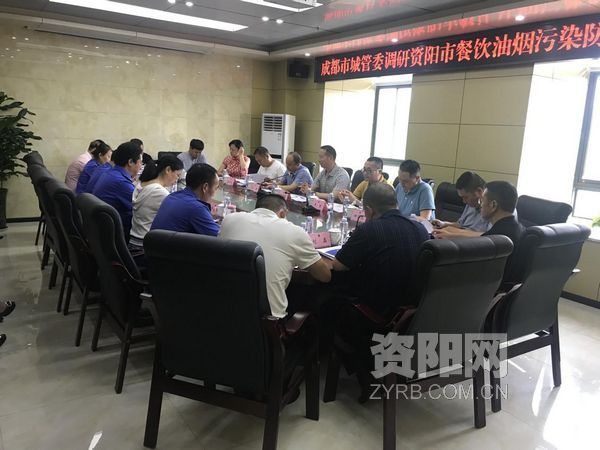 成都市城管委到资阳市考察餐饮油烟污染防治工作