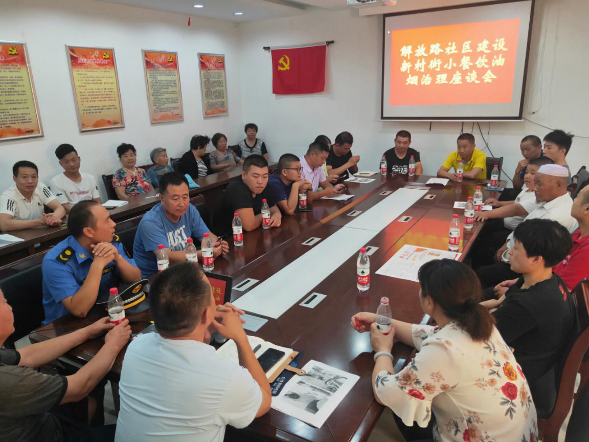 解放路社区召开小街巷餐饮油烟治理座谈会