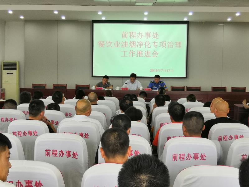 郑州前程办事处召开“餐饮业油烟净化专项治理”工作推进会