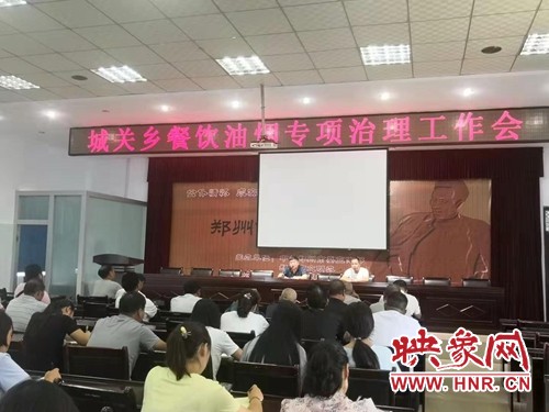 荥阳市城关乡召开餐饮油烟专项治理工作会
