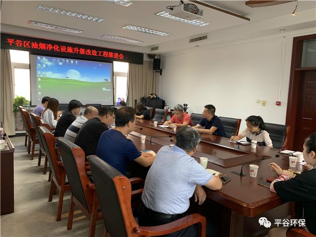 平谷区召开油烟净化设施升级改造工程推进会