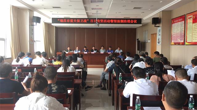 瑞昌市召开“瑞昌市蓝天保卫战”百日攻坚活动餐馆油烟治理会议