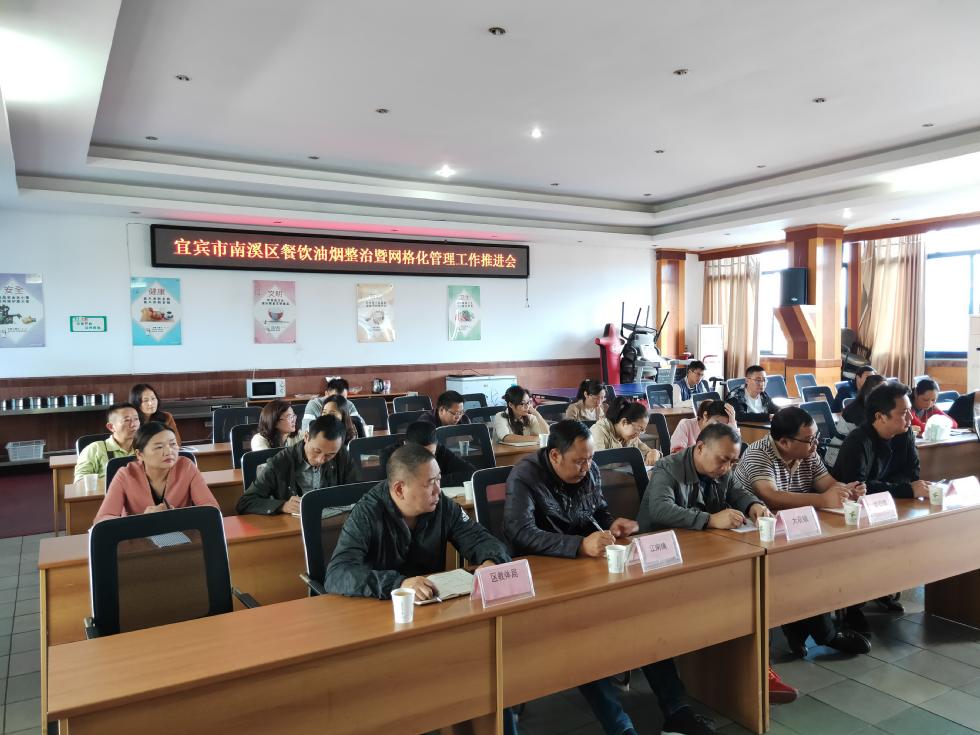 南溪区召开餐饮油烟整治暨网格化管理工作推进会