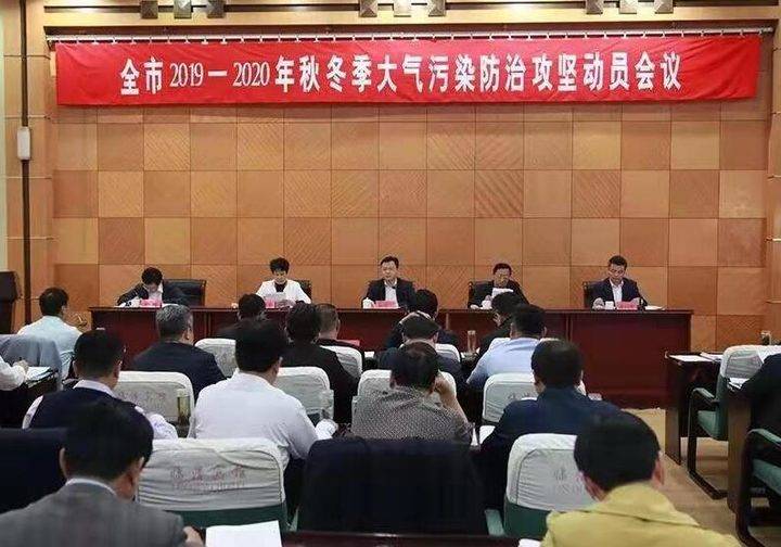 临清市召开秋冬季大气污染防治攻坚动员会议