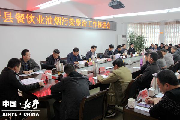 新野县召开餐饮业油烟污染整治工作推进会