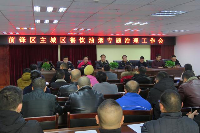 前锋区综合执法局组织召开全区餐饮业油烟治理工作会