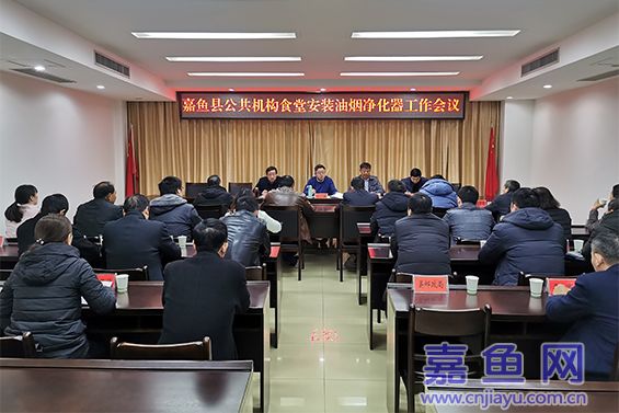 嘉鱼县召开公共机构食堂安装油烟净化器会议