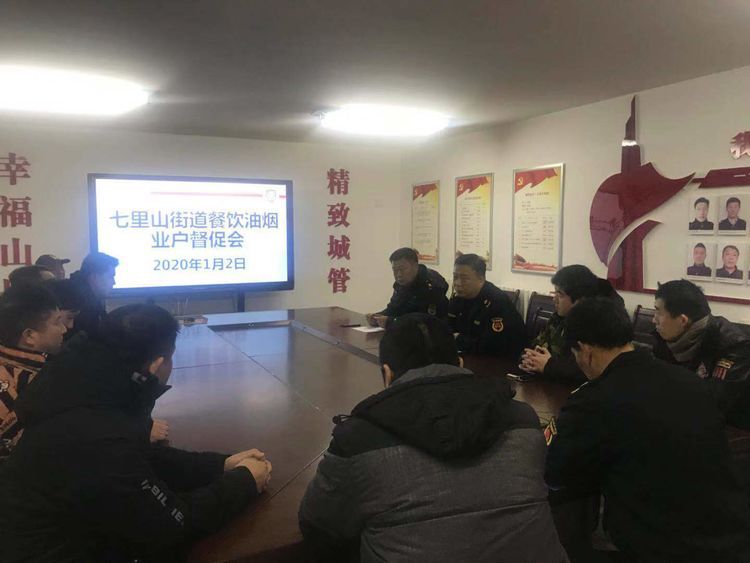 七里山街道召开“七里山街道餐饮油烟业户督促会”