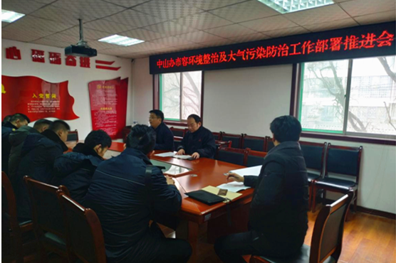 中山办召开市容环境整治及大气污染防治工作部署推进会