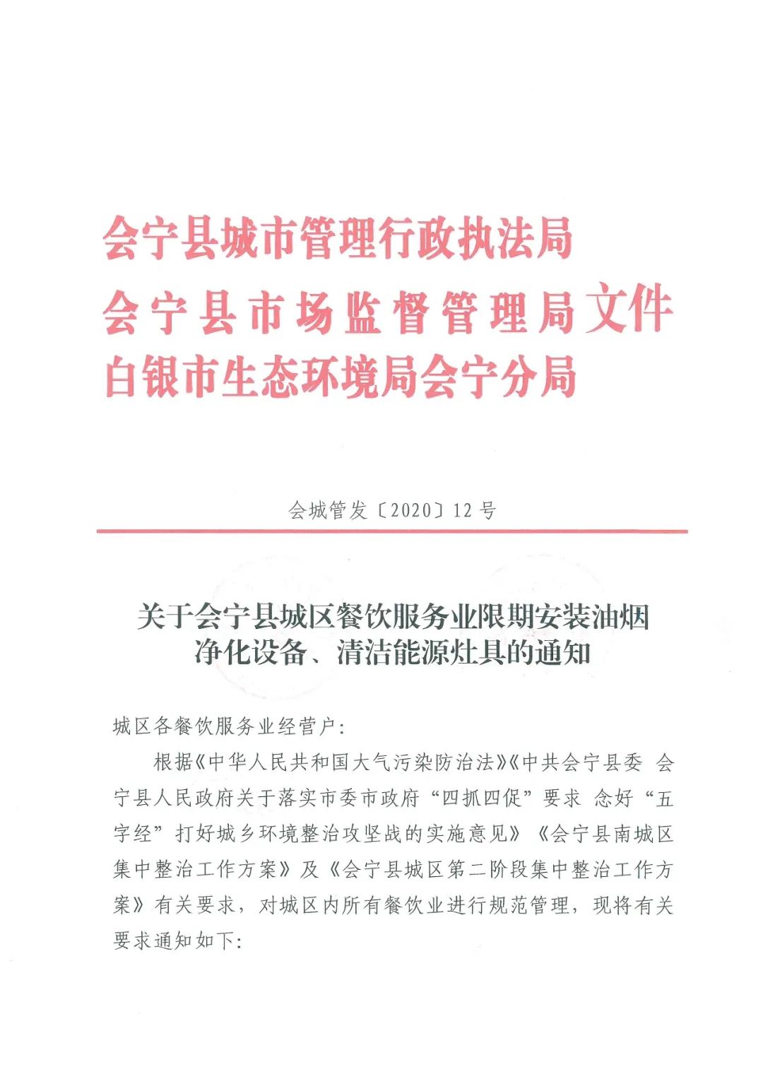 关于会宁县城区餐饮服务业限期安装油烟净化设备、清洁能源灶具的通知