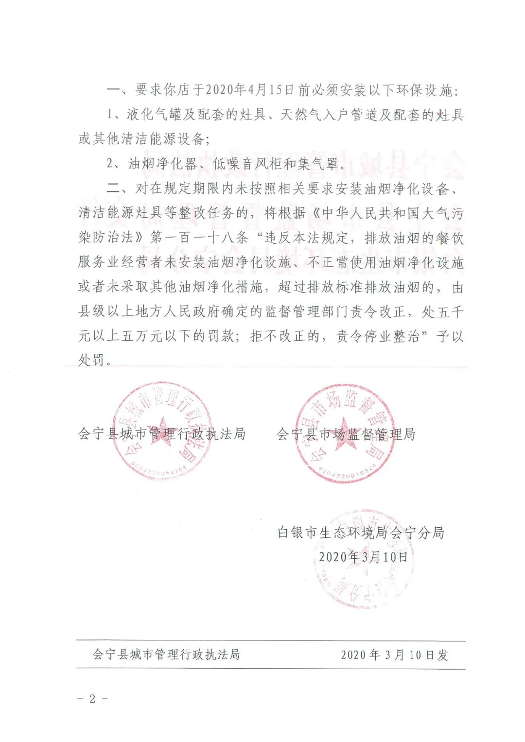 关于会宁县城区餐饮服务业限期安装油烟净化设备、清洁能源灶具的通知