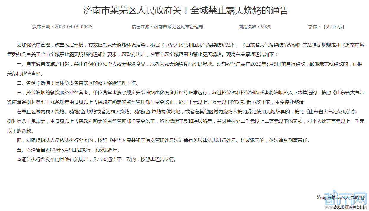 济南市莱芜区人民政府关于全域禁止露天烧烤的通告