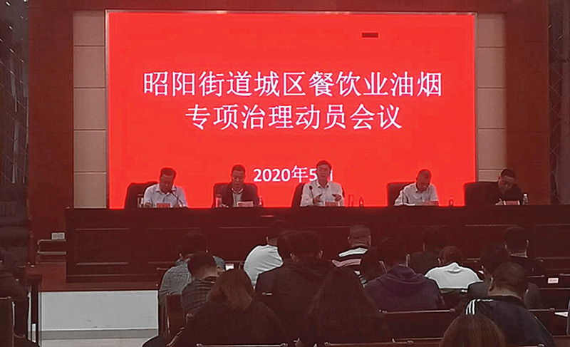 昭阳街道召开城区餐饮业油烟专项治理动员会议