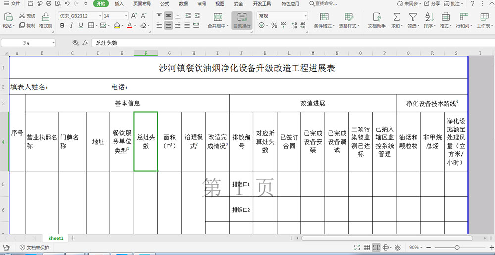 餐饮油烟净化设备升级改造工程进度表该怎样填写?