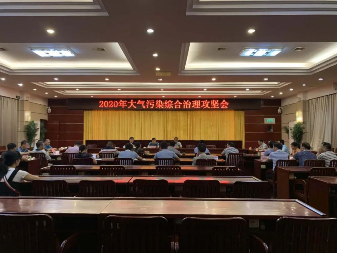 武宣县召开2020年大气污染综合治理攻坚会议