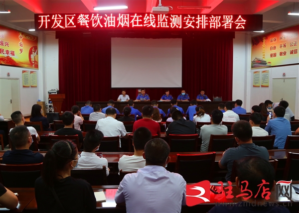 驻马店市开发区城管局召开餐饮油烟在线监测安排部署会