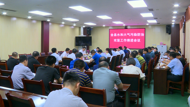 嘉祥县召开全县污染防治攻坚工作推进会议