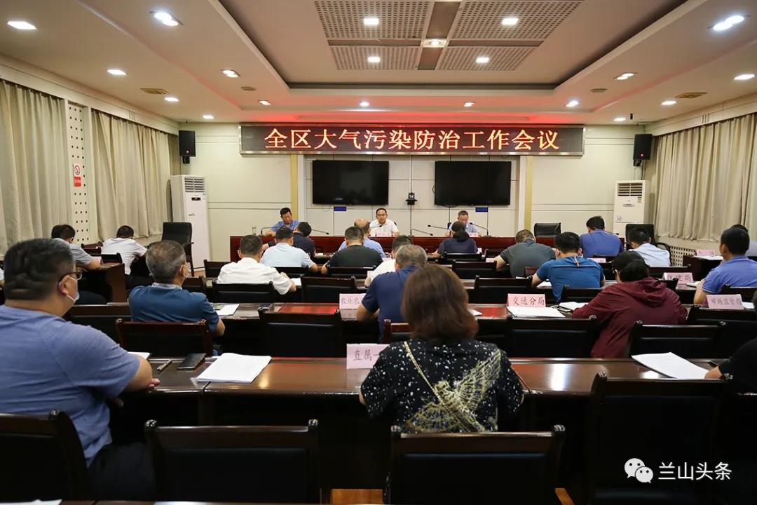 兰山区召开大气污染防治工作会议