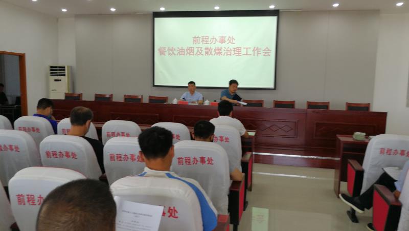 前程办事处召开餐饮油烟及散煤治理工作会
