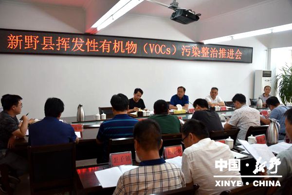 新野县召开挥发性有机物(VOCs)污染整治推进会