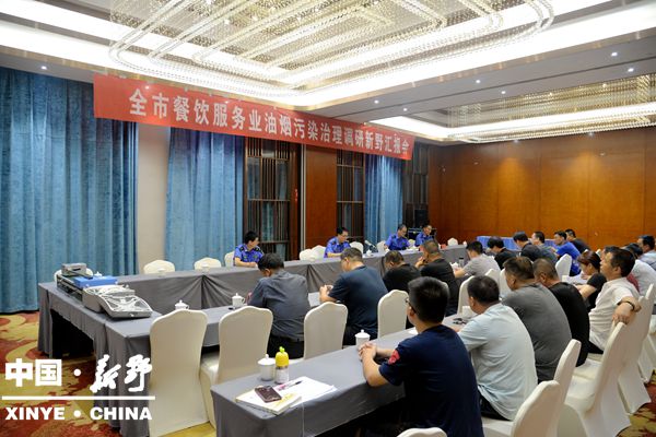 新野县召开餐饮服务业油烟污染治理工作情况汇报会