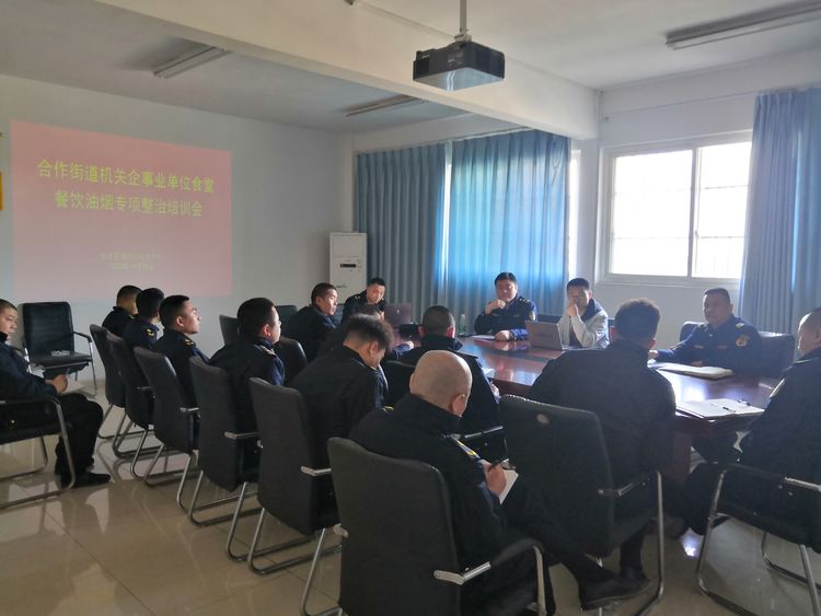 合作街道召开机关企事业单位食堂餐饮油烟专项整治工作培训会