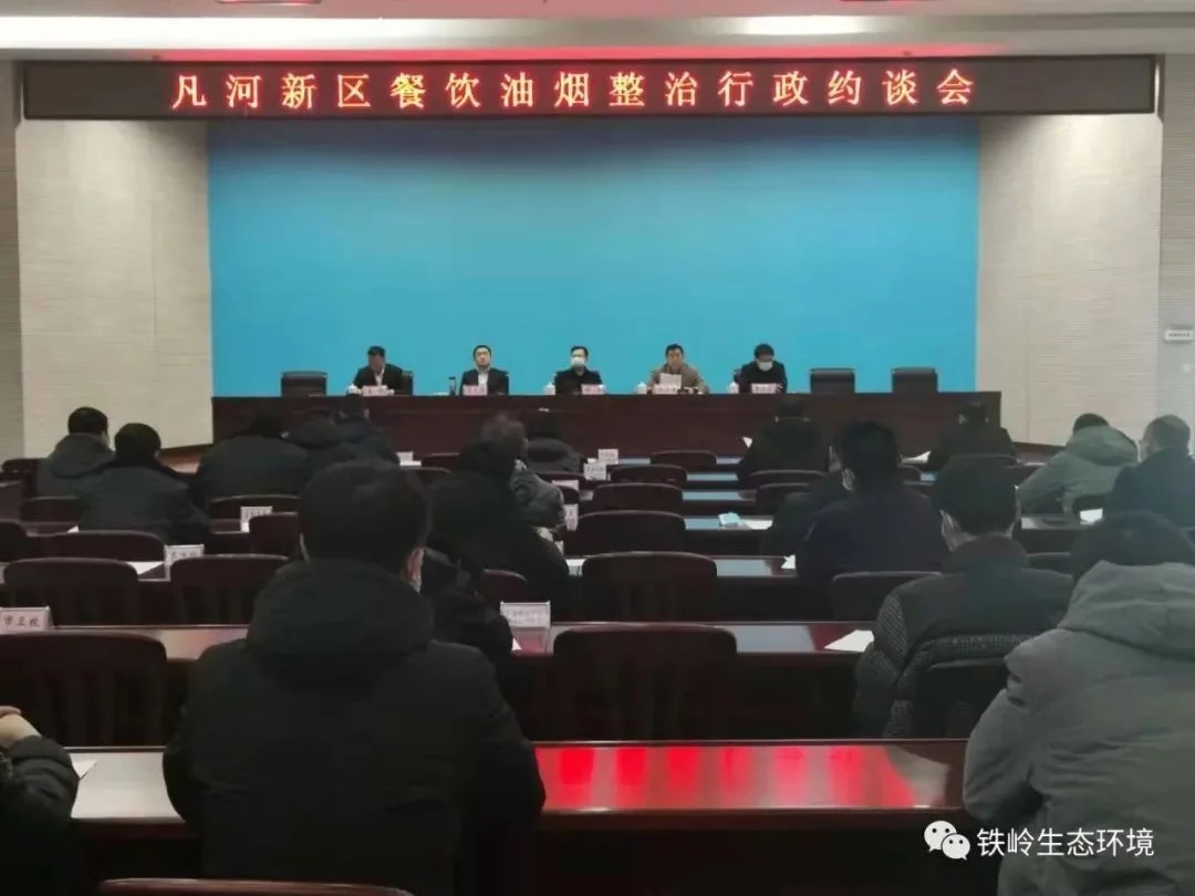 铁岭市生态环境委员会召开凡河新区餐饮油烟整治行政约谈会
