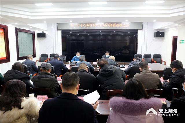荆州市召开中心城区餐饮油烟污染整治推进会