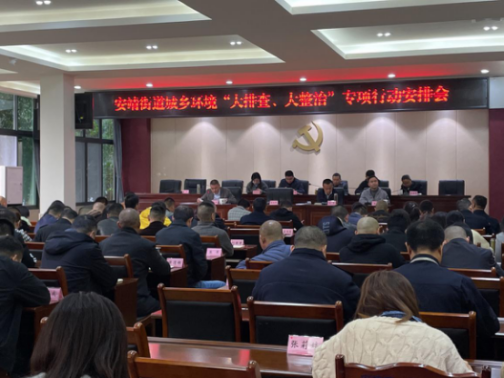 安靖街道召开城乡环境“大排查、大整治”专项行动安排会