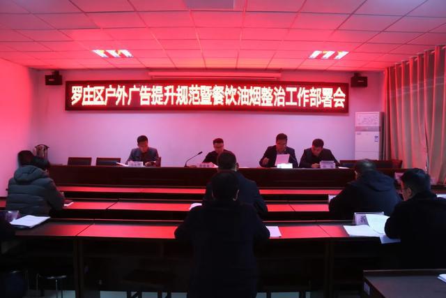 罗庄区召开户外广告提升规范整治暨餐饮油烟整治工作部署会