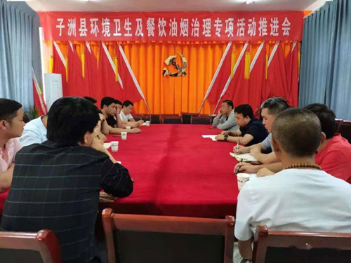 子洲县召开环境卫生及餐饮油烟专项治理活动推进会