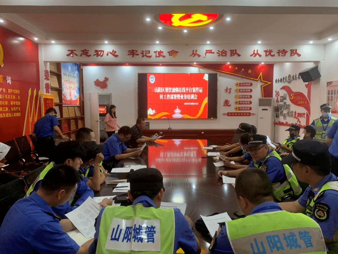 山阳区召开餐饮油烟在线平台案件运转工作部署暨业务培训会