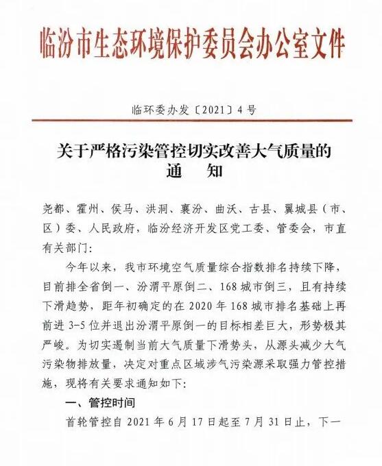 临汾市关于严格污染管控切实改善大气质量的通知