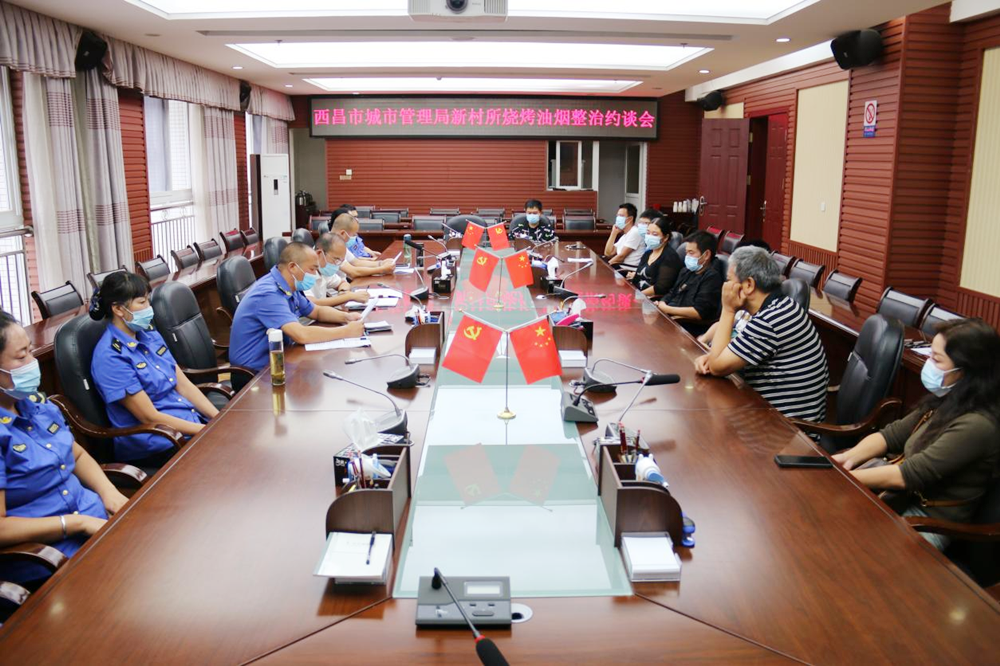 西昌市城市管理局新村管理所召开烧烤油烟整治约谈会