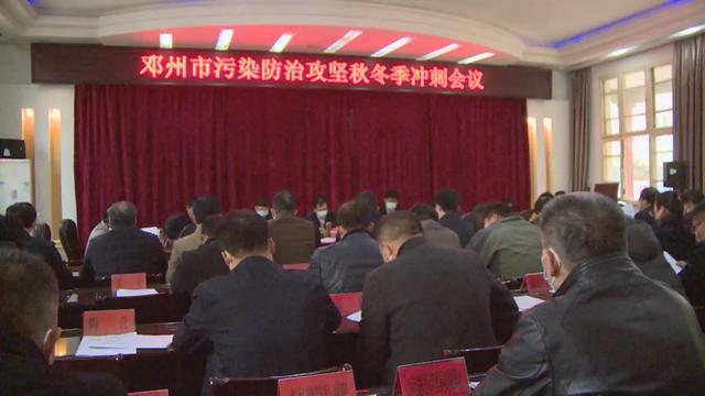 邓州市召开全市污染防治攻坚秋冬季冲刺会