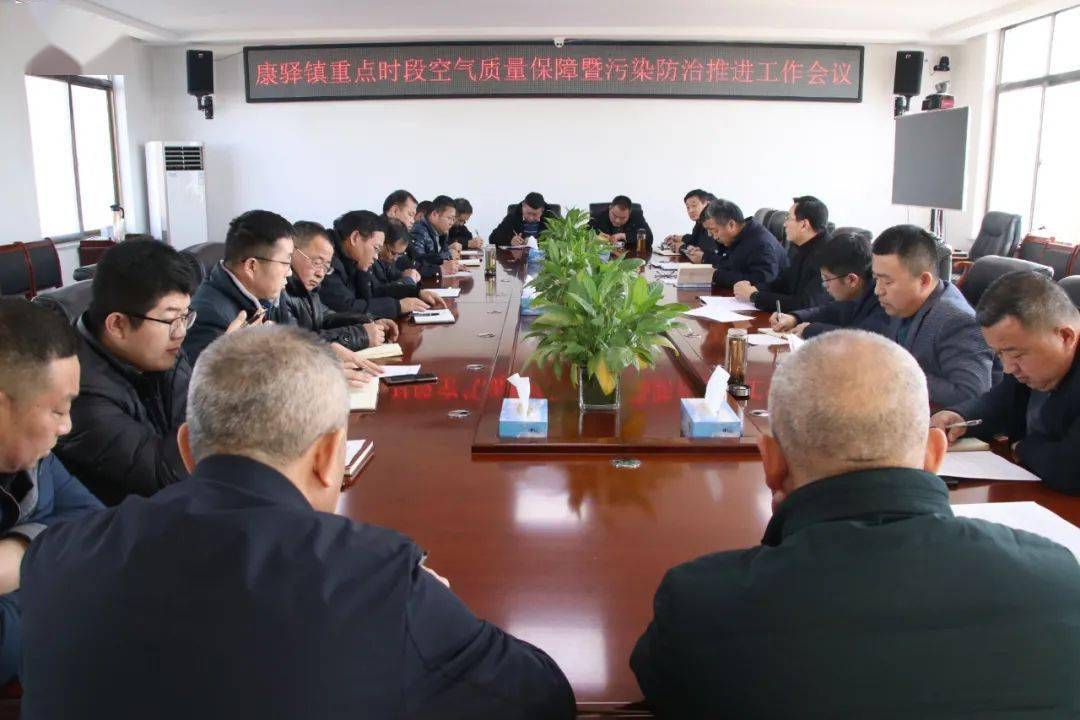 康驿镇召开重点时段空气质量保障暨污染防治推进工作会议
