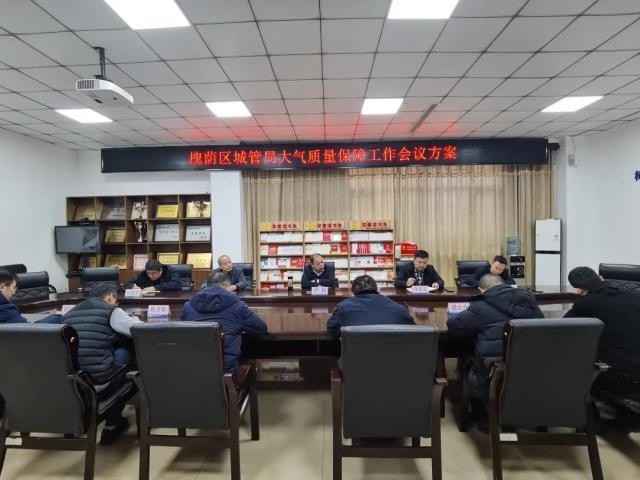 槐荫区城管局召开大气质量保障工作会