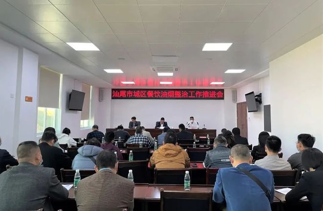 汕尾市召开市城区餐饮油烟整治工作推进会
