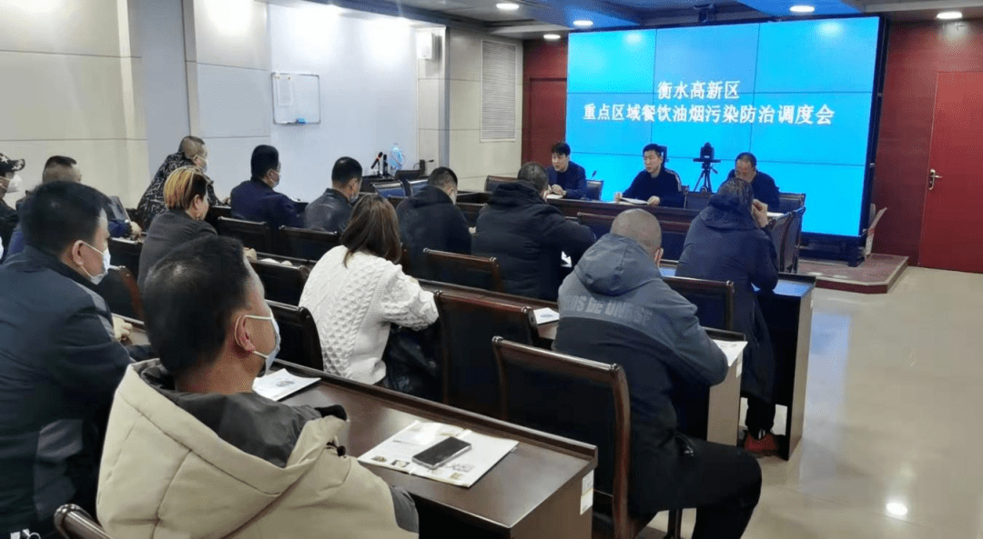 衡水高新区召开重点区域餐饮油烟污染防治调度会