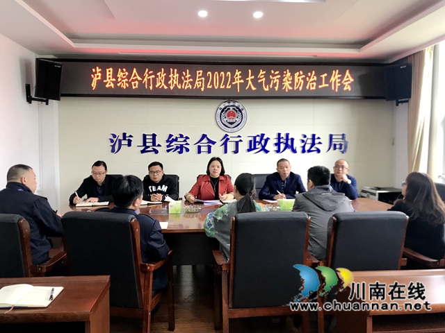 泸县综合行政执法局召开2022年大气污染防治工作会