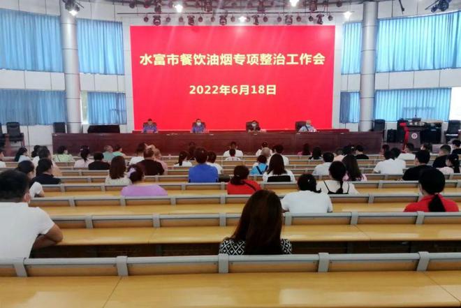 水富市召开餐饮油烟专项整治工作会